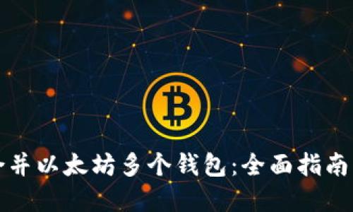 如何高效合并以太坊多个钱包：全面指南与实用技巧