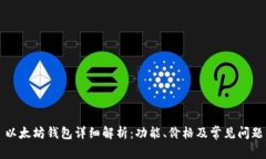 以太坊钱包详细解析：功