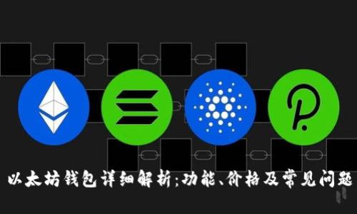 以太坊钱包详细解析：功能、价格及常见问题