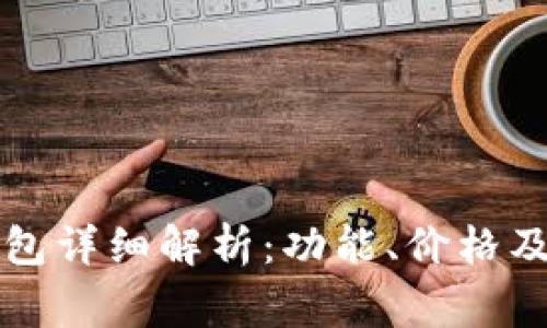 以太坊钱包详细解析：功能、价格及常见问题