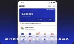 央行数字货币的未来：影
