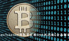 如何解决TokenTokenIM钱包不