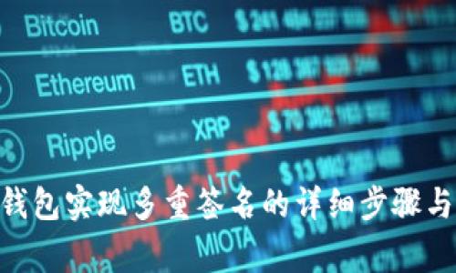 Tokenim钱包实现多重签名的详细步骤与注意事项