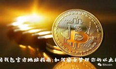 以太坊钱包官方地址指南
