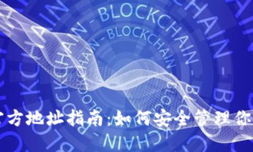 以太坊钱包官方地址指南：如何安全管理你的以太坊资产