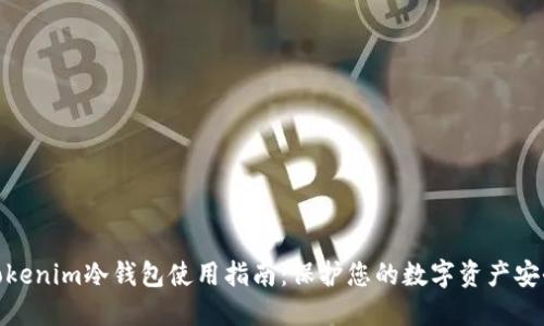 Tokenim冷钱包使用指南：保护您的数字资产安全