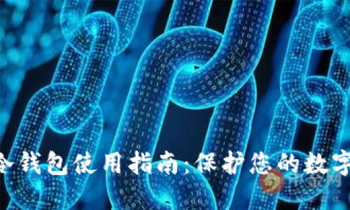 Tokenim冷钱包使用指南：保护您的数字资产安全