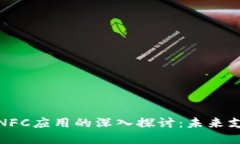 数字货币与NFC应用的深入