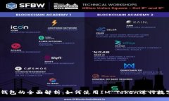 IM Token钱包的全面解析：如