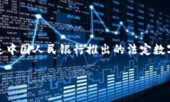 是的，DCEP（Digital Currenc