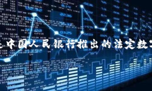是的，DCEP（Digital Currency Electronic Payment）是中国人民银行推出的法定数字货币。以下是关于DCEP的详细介绍以及相关问题的解答。

DCEP：数字人民币的未来机遇与挑战