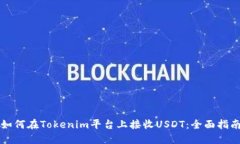 如何在Tokenim平台上接收