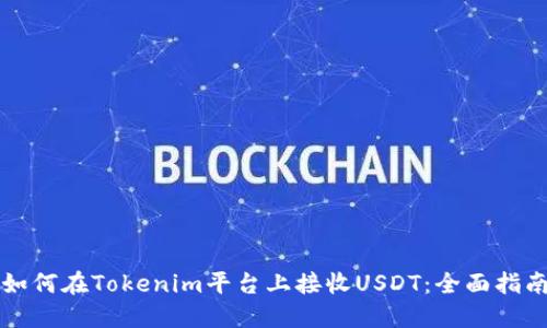 如何在Tokenim平台上接收USDT：全面指南