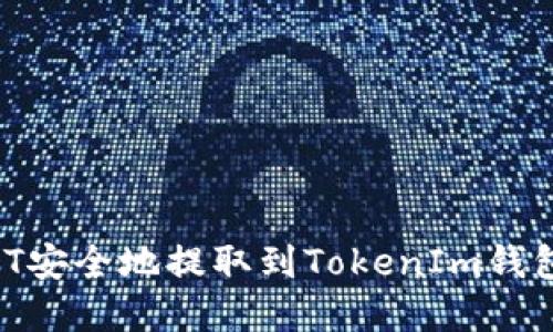 如何将USDT安全地提取到TokenIm钱包：完整指南