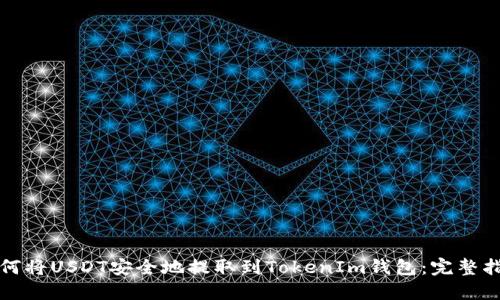 如何将USDT安全地提取到TokenIm钱包：完整指南