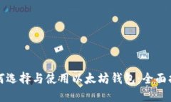 如何选择与使用以太坊钱