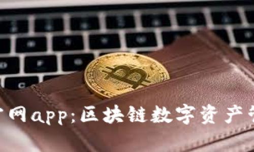 Tokenim钱包官网app：区块链数字资产管理的首选工具