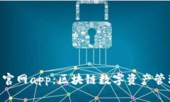 Tokenim钱包官网app：区块链