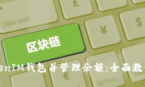 如何制作TokenIM钱包并管理余额：全面教程与实用技巧