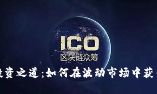 数字货币投资之道：如何在波动市场中获得稳健收益