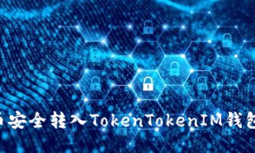 如何将柴狗币安全转入TokenTokenIM钱包：全流程指南