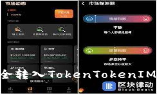 如何将柴狗币安全转入TokenTokenIM钱包：全流程指南
