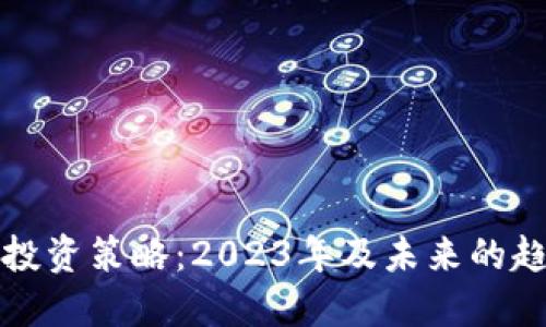 数字货币投资策略：2023年及未来的趋势与指南