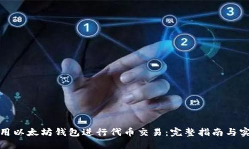 如何使用以太坊钱包进行代币交易：完整指南与实用技巧