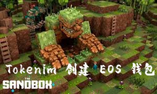 如何使用 Tokenim 创建 EOS 钱包：详细指南