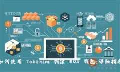 如何使用 Tokenim 创建 EOS