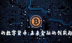 千方科技的数字货币：未