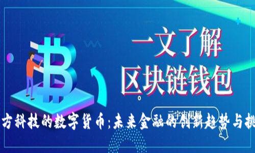 千方科技的数字货币：未来金融的创新趋势与挑战