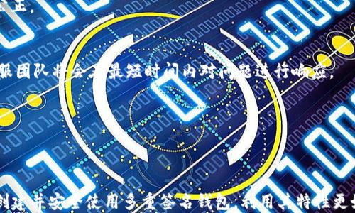 
   如何在Tokenim上创建多重签名钱包：完整指南  / 

关键词
 guanjianci  Tokenim, 多重签名钱包, 加密货币, 钱包安全  /guanjianci 

---

引言
在当今数字货币的世界中，安全性始终是用户最关心的问题之一。普通的钱包在某些情况下可能会遭到黑客攻击或意外丢失，而多重签名钱包则出现了以克服这些问题。Tokenim作为一个提供区块链钱包服务的平台，其多重签名钱包功能不仅可以增加安全性，还能帮助团队合作时处理资金。本文将深入探讨如何在Tokenim上创建多重签名钱包，并将回答可能涉及的相关问题。

---

多重签名钱包的概念
多重签名钱包是一个必须由多个私钥来共同签名才能完成交易的钱包。这一机制为钱包的使用增加了一层安全保障，尤其在团队或组织环境中。相较于传统单签名钱包，用户需要多方的共识，才能执行任何财务操作。例如，一个多重签名钱包可能需要三把私钥中的两把才能进行交易，这对于防止任何单一用户滥用权限至关重要。

---

Tokenim平台简介
Tokenim是一个安全且用户友好的钱包服务平台，为用户提供多种数字资产管理功能。其多重签名钱包特色，可以有效保障资金的安全，且支持多种主流加密货币。用户友好的界面使得无论是新手还是经验丰富的用户，都能轻松上手。

---

在Tokenim上创建多重签名钱包的步骤
在Tokenim上创建多重签名钱包的步骤如下：

h4步骤一：注册和登录/h4
首先，用户需访问Tokenim官方网站并进行注册。完成注册后，使用验证的电子邮件账号和密码进行登录。

h4步骤二：选择创建钱包/h4
登录后，用户将在仪表板上找到“创建钱包”选项。用户需选择“多重签名钱包”作为钱包类型。

h4步骤三：设置参与者/h4
输入需要参与创建多重签名钱包的成员邮箱或公钥。用户可以设置参与者的数量，通常，人数越多，安全性越高，但管理也越复杂。

h4步骤四：设定签名规则/h4
设定所需的签名数量。例如，可以选择需要3个参与者中的2个签名，达到最佳安全性和灵活性的平衡。用户在这一阶段可以灵活调整各种参数。

h4步骤五：确认和创建钱包/h4
用户需审查设置，确保所有信息均无误。确认后，点击“创建钱包”按钮，Tokenim将生成多重签名钱包并提供相应的地址。

h4步骤六：安全备份/h4
创建多重签名钱包后，系统会自动生成一组助记词或私钥，用户需妥善保管这些信息，以防丢失。

---

可能相关问题的探讨

h4问题一：多重签名钱包的安全性是什么？/h4
多重签名钱包的安全性主要来源于其签名机制。相较于单一签名的传统钱包，多重签名要求多个私钥的配合才能完成交易，这使得黑客需要攻破多个账户才能盗取资金。此外，在团队环境中，任何单一用户都没有滥用钱包权限的机会，交易需要经过多方同意，降低了错误发生的风险。

例如，如果一名员工试图进行大额转账，其他参与者必须给予同意，这样就能及时识别并阻止潜在的内部威胁。此外，即使团队中的某个账户丢失，也不会导致整个钱包的安全受到威胁，只需更换相关的私钥，其他成员依然可以正常操作。

h4问题二：Tokenim的多重签名钱包适合哪些场景？/h4
Tokenim的多重签名钱包适合许多场景，尤其是团队和企业环境。在团队中，多个成员可能需要共同管理资金，如运营资金、项目开发资金等，若采用多重签名钱包，将会有更高的资金安全性，避免任何单一成员滥用资金的风险。

另外，在筹款项目和众筹活动中，多重签名钱包可以在所有筹集到的资金都必须经过多方共识后才能使用，确保资金的公正和透明。对于有风险控制需求的用户和企业，使用多重签名钱包是更为稳妥的选择。

h4问题三：如果参与者之间产生分歧，如何处理？/h4
在多重签名钱包的环境中，参与者之间的分歧可能会导致交易的阻滞。一旦出现此类问题，首先需要遵循之前设定的签名规则，相关参与者必须逐个协调，争取达成一致。

若无法达成一致，建议在创建多重签名钱包时加入一个仲裁者或第三方监管者的角色，便于在出现分歧时进行调解。此第三方可以是团队外的专业人士，他们在遵循约定的前提下能够对争议做出公正的调解。

h4问题四：如何迁移到多重签名钱包？/h4
对于已经拥有传统单签名钱包的用户，迁移到多重签名钱包的步骤如下：
首先，创建新的多重签名钱包，生成相应的地址。接下来，用户需要将单签名钱包中的数字资产逐步转移到新的钱包中。 
在转移资金的过程中，用户应谨慎操作，以避免因地址错误或转账错误而造成资金损失。迁移完成后，用户可安全地停止使用旧的单签名钱包，同时确保对新钱包的私钥进行妥善管理。

h4问题五：如何管理多重签名钱包的参与者？/h4
在Tokenim平台上，用户可以随时添加、删除或更改参与者。这些操作需要拥有管理员权限的用户共同操作，以达成多方的一致。
在增加参与者时，需充分验证新用户的身份，确保他们能够合理评估并管理钱包内的资金。若需删除参与者，则需征得所有其他参与者的同步同意，确保过程的透明和公正。 

h4问题六：Tokenim是否提供多重签名钱包的客户支持？/h4
Tokenim平台为用户提供了全面的客户支持服务，包括多重签名钱包的使用指导、问题解答及技术支持。用户可以通过官网的客户支持页面提交相关问题，Tokenim客服团队将会在最短时间内对问题进行响应。 
此外，Tokenim亦设有用户社区，用户可在社区中互相交流经验，分享使用技巧，这也为新用户提供了丰富的学习资源。 

---

总结
创建多重签名钱包是提高数字资产安全性的重要步骤，Tokenim平台的用户友好性和安全机制使得其成为用户的优选。通过本文的详细指南，希望各位用户能够顺利创建并安全使用多重签名钱包，利用其特性更好地管理和保护自己的数字资产。