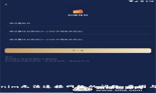 解决Tokenim无法连接网络的问题：原因与解决方案