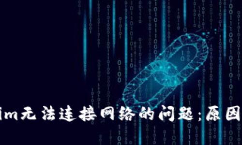 解决Tokenim无法连接网络的问题：原因与解决方案