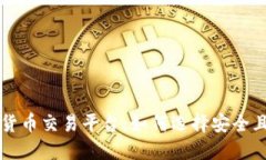 国内最新数字货币交易平