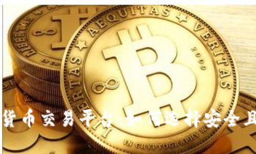 国内最新数字货币交易平台：如何选择安全且高效的交易所