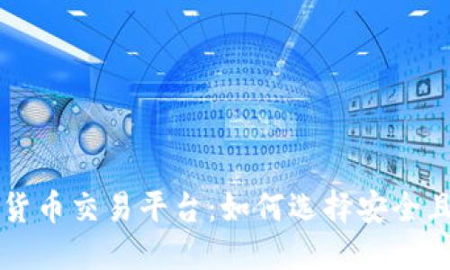 国内最新数字货币交易平台：如何选择安全且高效的交易所