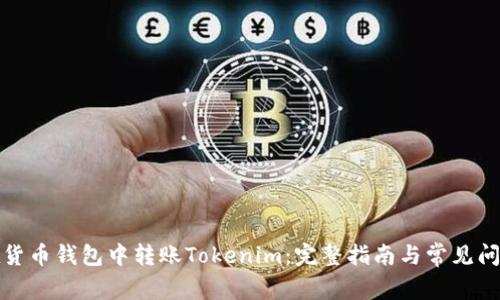 如何在货币钱包中转账Tokenim：完整指南与常见问题解答