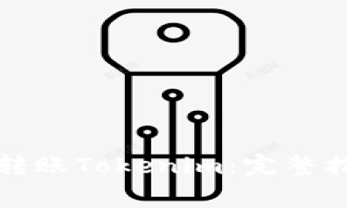 如何在货币钱包中转账Tokenim：完整指南与常见问题解答