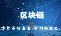 探索生态数字货币的未来