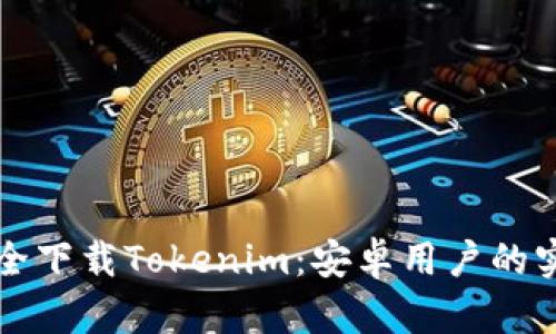如何安全下载Tokenim：安卓用户的实用指南