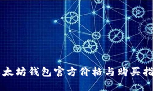 以太坊钱包官方价格与购买指南
