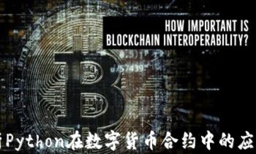 
全面解析Python在数字货币合约中的应用与实践