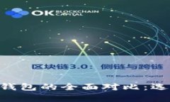 硬件钱包与Tokenim软件钱包