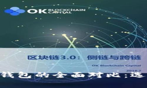 硬件钱包与Tokenim软件钱包的全面对比：选择最佳加密资产存储方案