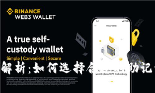 Tokenim助记词解析：如何选择合适的助记词以及其重要性