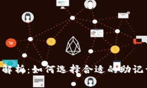 Tokenim助记词解析：如何选择合适的助记词以及其重要性