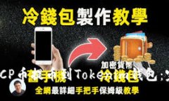 如何将ICP币提币到Tokenim钱
