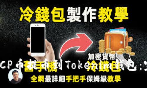 如何将ICP币提币到Tokenim钱包：完整指南
